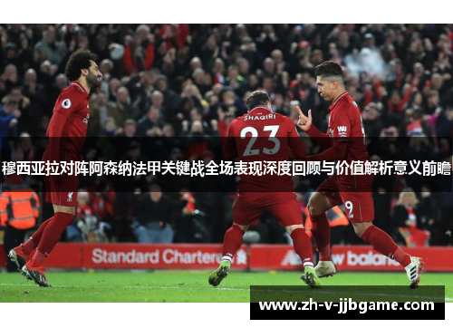 穆西亚拉对阵阿森纳法甲关键战全场表现深度回顾与价值解析意义前瞻 穆西亚拉对阵阿森纳法甲关键战全场表现深度回顾与价值解析意义前瞻