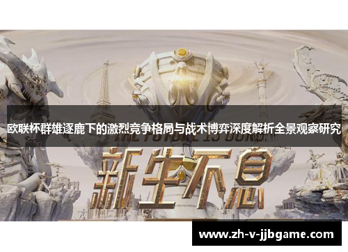 欧联杯群雄逐鹿下的激烈竞争格局与战术博弈深度解析全景观察研究 欧联杯群雄逐鹿下的激烈竞争格局与战术博弈深度解析全景观察研究