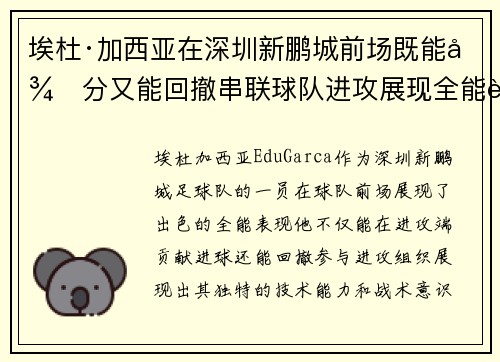 埃杜·加西亚在深圳新鹏城前场既能得分又能回撤串联球队进攻展现全能表现