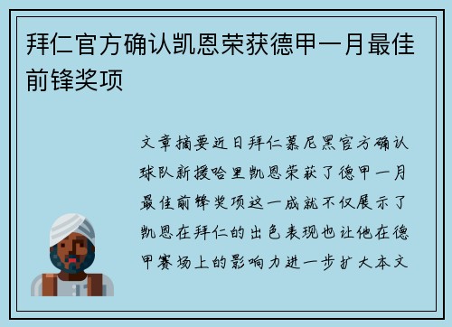 拜仁官方确认凯恩荣获德甲一月最佳前锋奖项