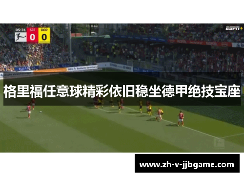 格里福任意球精彩依旧稳坐德甲绝技宝座