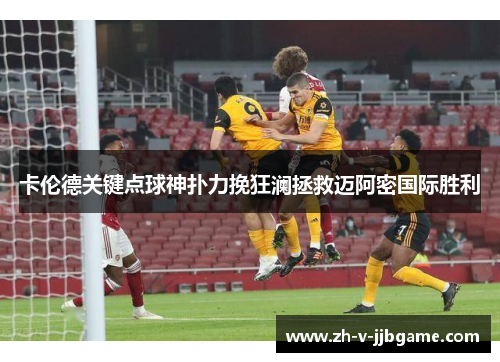 卡伦德关键点球神扑力挽狂澜拯救迈阿密国际胜利 卡伦德关键点球神扑力挽狂澜拯救迈阿密国际胜利