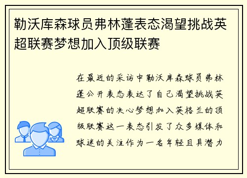 勒沃库森球员弗林蓬表态渴望挑战英超联赛梦想加入顶级联赛 勒沃库森球员弗林蓬表态渴望挑战英超联赛梦想加入顶级联赛