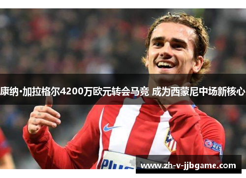 康纳·加拉格尔4200万欧元转会马竞 成为西蒙尼中场新核心 康纳·加拉格尔4200万欧元转会马竞 成为西蒙尼中场新核心
