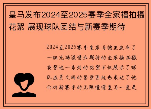 皇马发布2024至2025赛季全家福拍摄花絮 展现球队团结与新赛季期待 皇马发布2024至2025赛季全家福拍摄花絮 展现球队团结与新赛季期待
