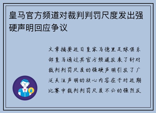 皇马官方频道对裁判判罚尺度发出强硬声明回应争议