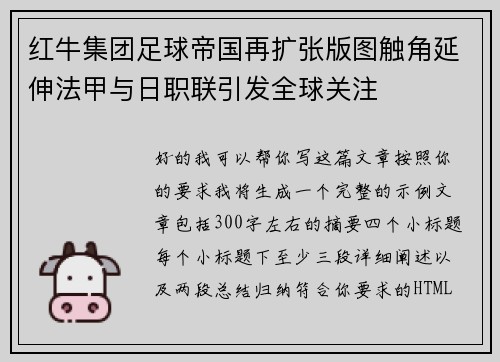 红牛集团足球帝国再扩张版图触角延伸法甲与日职联引发全球关注 红牛集团足球帝国再扩张版图触角延伸法甲与日职联引发全球关注