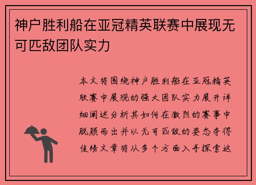 神户胜利船在亚冠精英联赛中展现无可匹敌团队实力 神户胜利船在亚冠精英联赛中展现无可匹敌团队实力