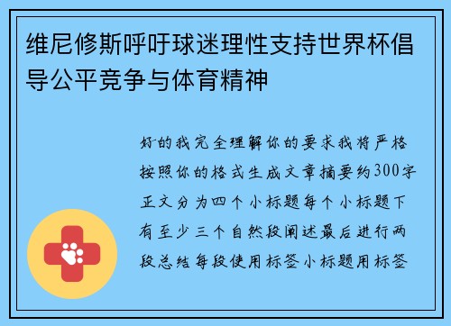 维尼修斯呼吁球迷理性支持世界杯倡导公平竞争与体育精神 维尼修斯呼吁球迷理性支持世界杯倡导公平竞争与体育精神