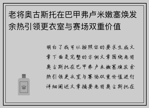 老将奥古斯托在巴甲弗卢米嫩塞焕发余热引领更衣室与赛场双重价值
