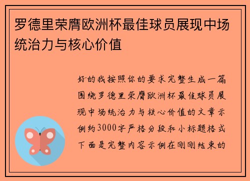 罗德里荣膺欧洲杯最佳球员展现中场统治力与核心价值