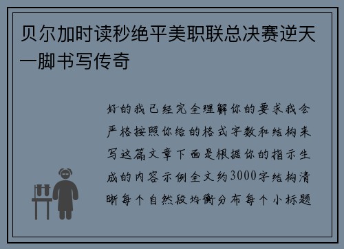 贝尔加时读秒绝平美职联总决赛逆天一脚书写传奇 贝尔加时读秒绝平美职联总决赛逆天一脚书写传奇