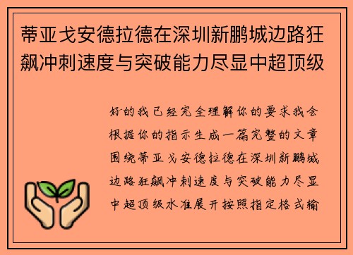 蒂亚戈安德拉德在深圳新鹏城边路狂飙冲刺速度与突破能力尽显中超顶级水准 蒂亚戈安德拉德在深圳新鹏城边路狂飙冲刺速度与突破能力尽显中超顶级水准