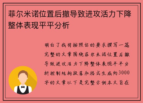 菲尔米诺位置后撤导致进攻活力下降整体表现平平分析 菲尔米诺位置后撤导致进攻活力下降整体表现平平分析