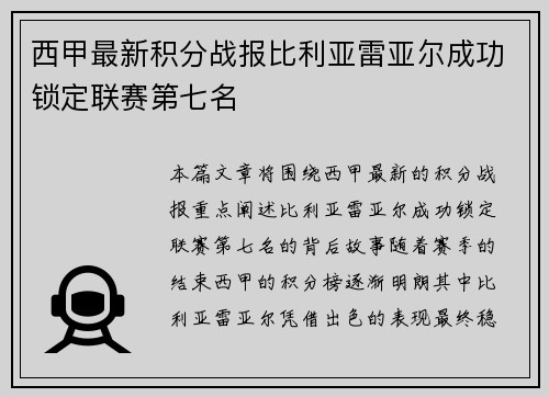 西甲最新积分战报比利亚雷亚尔成功锁定联赛第七名 西甲最新积分战报比利亚雷亚尔成功锁定联赛第七名