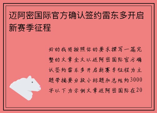 迈阿密国际官方确认签约雷东多开启新赛季征程 迈阿密国际官方确认签约雷东多开启新赛季征程