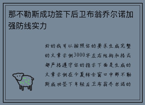 那不勒斯成功签下后卫布翁乔尔诺加强防线实力 那不勒斯成功签下后卫布翁乔尔诺加强防线实力