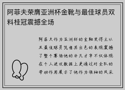 阿菲夫荣膺亚洲杯金靴与最佳球员双料桂冠震撼全场 阿菲夫荣膺亚洲杯金靴与最佳球员双料桂冠震撼全场