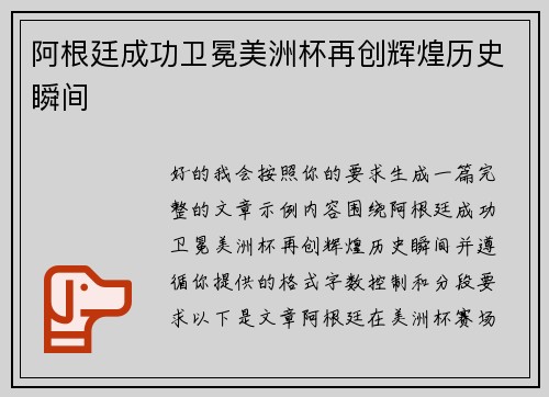 阿根廷成功卫冕美洲杯再创辉煌历史瞬间 阿根廷成功卫冕美洲杯再创辉煌历史瞬间