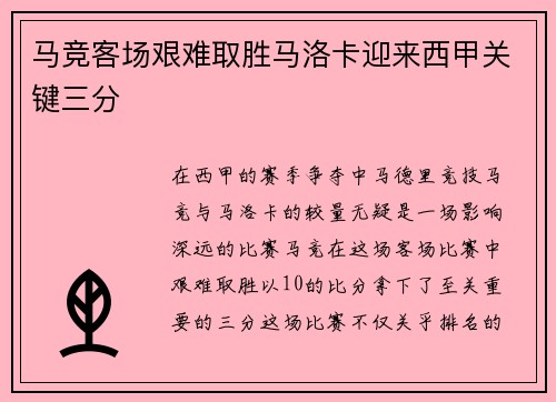 马竞客场艰难取胜马洛卡迎来西甲关键三分 马竞客场艰难取胜马洛卡迎来西甲关键三分