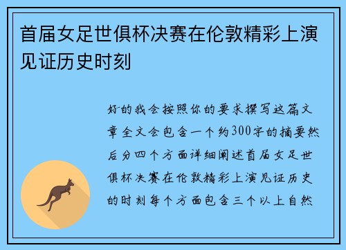 首届女足世俱杯决赛在伦敦精彩上演见证历史时刻 首届女足世俱杯决赛在伦敦精彩上演见证历史时刻