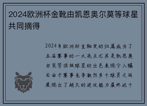 2024欧洲杯金靴由凯恩奥尔莫等球星共同摘得