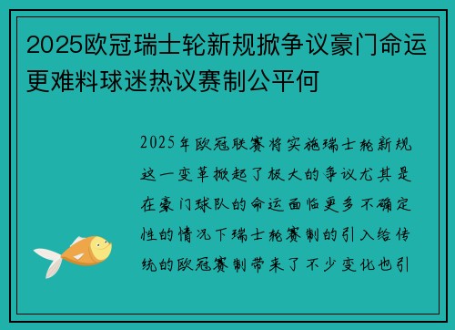 2025欧冠瑞士轮新规掀争议豪门命运更难料球迷热议赛制公平何