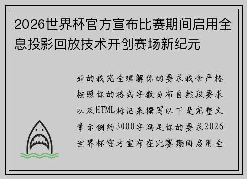 2026世界杯官方宣布比赛期间启用全息投影回放技术开创赛场新纪元