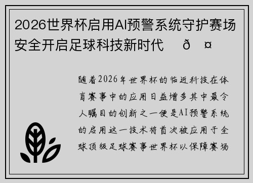 2026世界杯启用AI预警系统守护赛场安全开启足球科技新时代 ⚽🤖