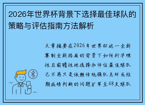 2026年世界杯背景下选择最佳球队的策略与评估指南方法解析