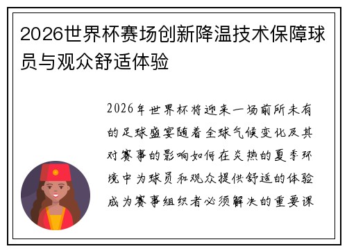 2026世界杯赛场创新降温技术保障球员与观众舒适体验