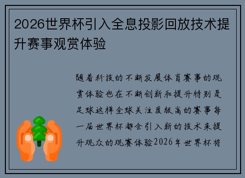 2026世界杯引入全息投影回放技术提升赛事观赏体验