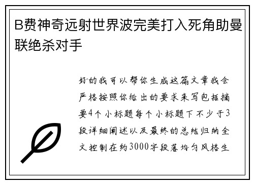 B费神奇远射世界波完美打入死角助曼联绝杀对手