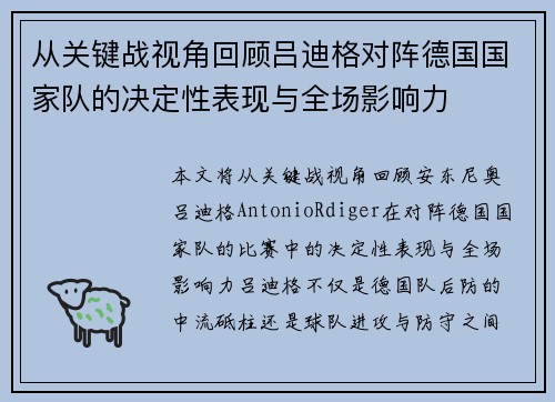 从关键战视角回顾吕迪格对阵德国国家队的决定性表现与全场影响力