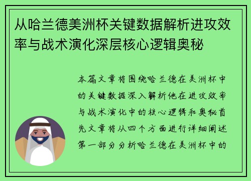 从哈兰德美洲杯关键数据解析进攻效率与战术演化深层核心逻辑奥秘