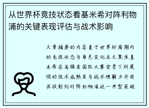 从世界杯竞技状态看基米希对阵利物浦的关键表现评估与战术影响