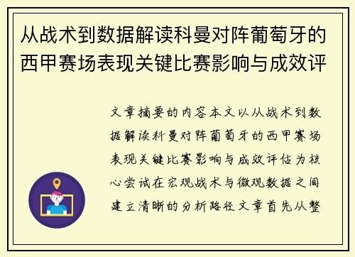 从战术到数据解读科曼对阵葡萄牙的西甲赛场表现关键比赛影响与成效评估