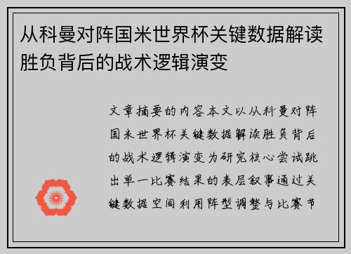 从科曼对阵国米世界杯关键数据解读胜负背后的战术逻辑演变
