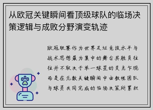 从欧冠关键瞬间看顶级球队的临场决策逻辑与成败分野演变轨迹