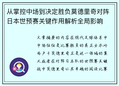从掌控中场到决定胜负莫德里奇对阵日本世预赛关键作用解析全局影响