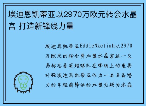 埃迪恩凯蒂亚以2970万欧元转会水晶宫 打造新锋线力量