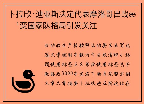 卜拉欣·迪亚斯决定代表摩洛哥出战改变国家队格局引发关注