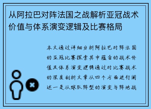 从阿拉巴对阵法国之战解析亚冠战术价值与体系演变逻辑及比赛格局