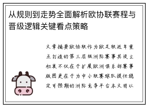 从规则到走势全面解析欧协联赛程与晋级逻辑关键看点策略