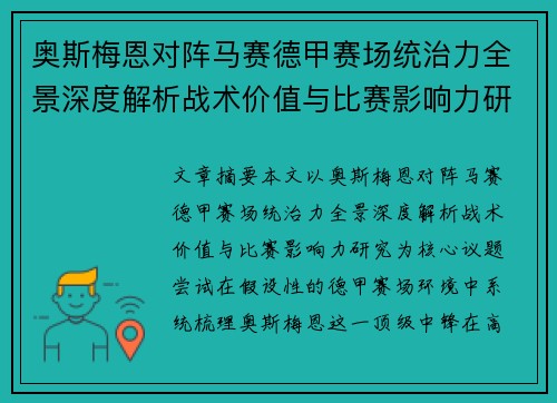 奥斯梅恩对阵马赛德甲赛场统治力全景深度解析战术价值与比赛影响力研究 奥斯梅恩对阵马赛德甲赛场统治力全景深度解析战术价值与比赛影响力研究