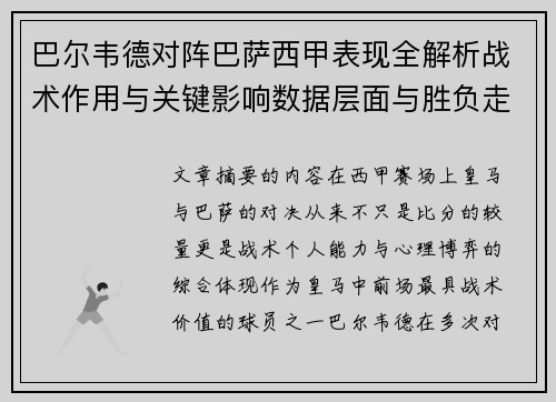 巴尔韦德对阵巴萨西甲表现全解析战术作用与关键影响数据层面与胜负走向