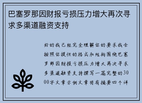 巴塞罗那因财报亏损压力增大再次寻求多渠道融资支持