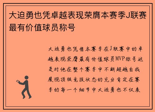 大迫勇也凭卓越表现荣膺本赛季J联赛最有价值球员称号