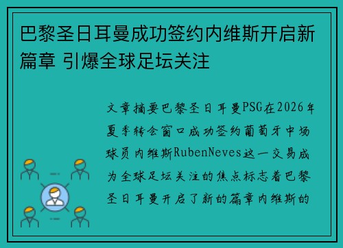 巴黎圣日耳曼成功签约内维斯开启新篇章 引爆全球足坛关注 巴黎圣日耳曼成功签约内维斯开启新篇章 引爆全球足坛关注