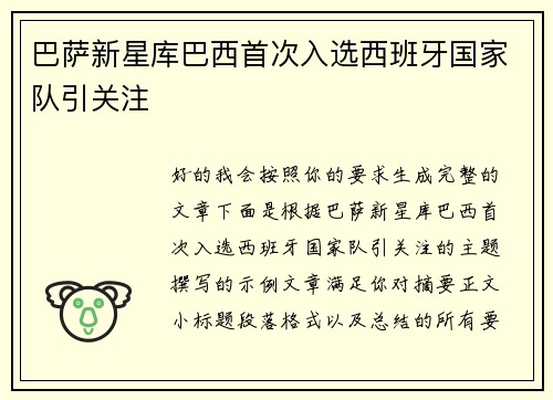 巴萨新星库巴西首次入选西班牙国家队引关注 巴萨新星库巴西首次入选西班牙国家队引关注